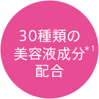 30種類の美容液成分＊1配合