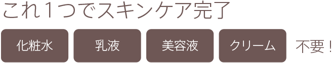 これ1つでスキンケア完了｜化粧水・乳液・美容液・クリーム 不要！