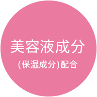 美容液成分（保湿成分）配合