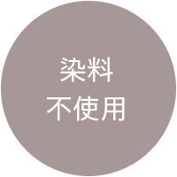 染料不使用