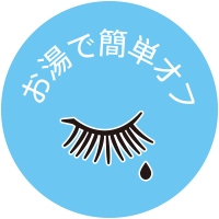 お湯で簡単オフ