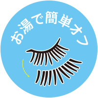 お湯で簡単オフ
