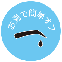 お湯で簡単オフ