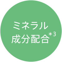 ミネラル成分配合＊3