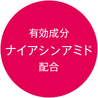 有効成分ナイアシンアミド配合