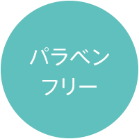 パラベンフリー