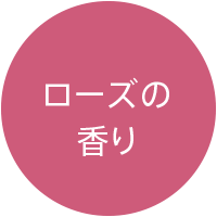 ローズの香り