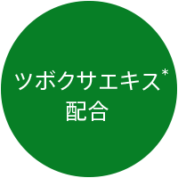 ツボクサエキス＊配合