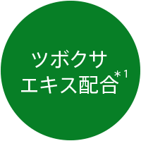 ツボクサエキス＊1配合