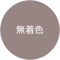 無着色