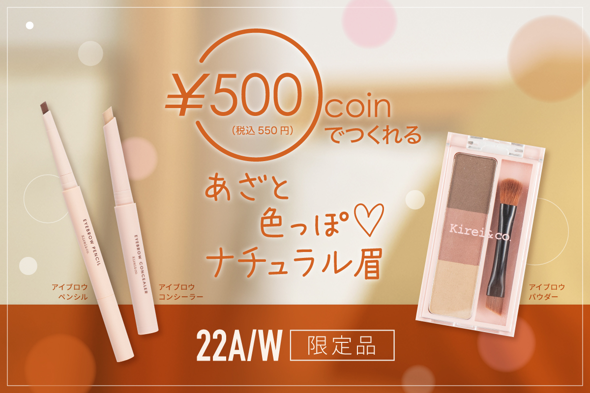 ¥500 coin（税込550円）でつくれる あざと色っぽ♡ ナチュラル眉 22A/W限定品