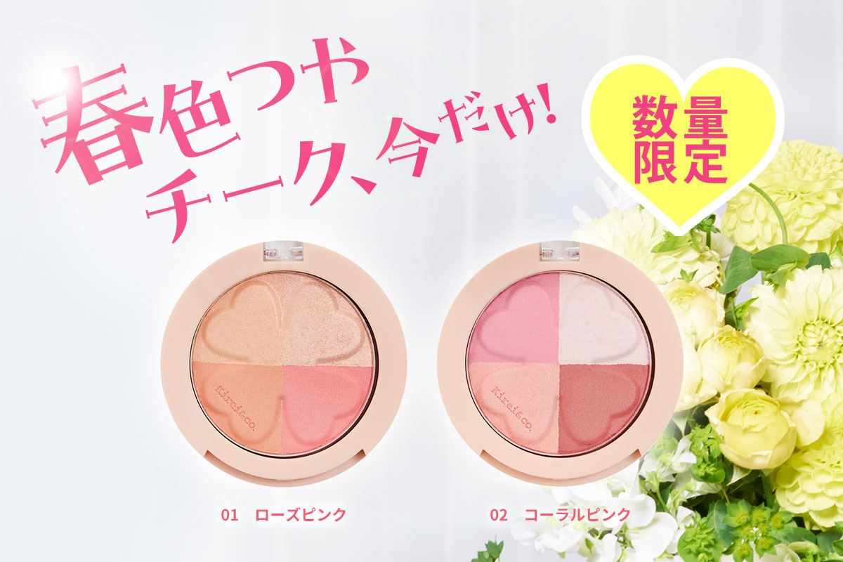 ALL ¥500 coin（税込550円）のキレコ Kirei&co.で春色つやチーク