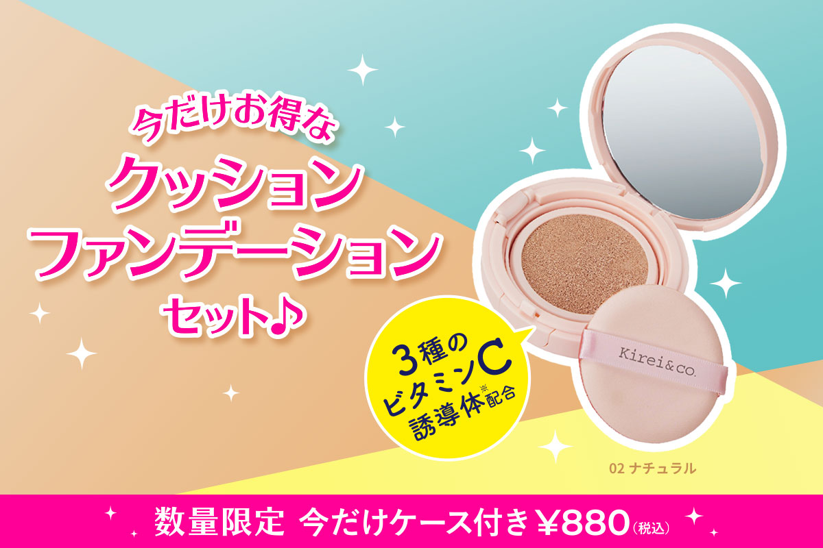 ALL ¥500 coin（税込¥550）のキレコの限定品クッションファンデーションに専用ケースがついたお得なセットが発売！