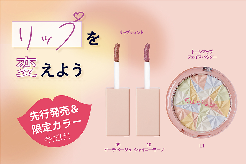 キレコから、リップティントとトーンアップフェイスパウダーの新色登場！