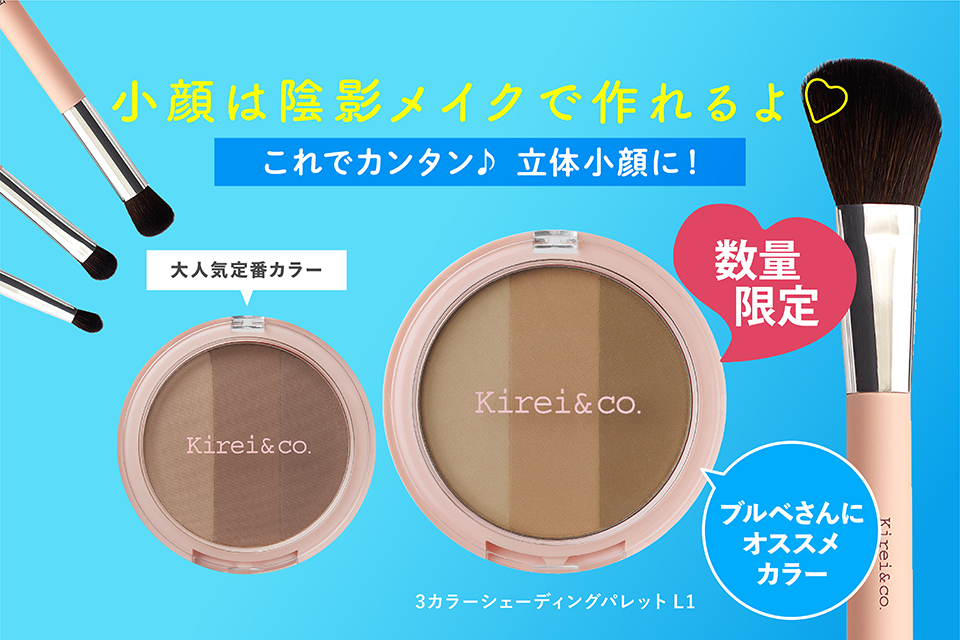 3カラーシェーディングパレットのブルベさん向けカラーが数量限定で新登場♡