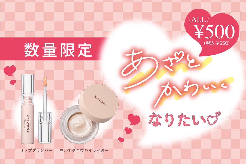 ALL ¥500 coin（税込¥550）で叶える！ 仕込みコスメで“あざとかわいく”なろう♡