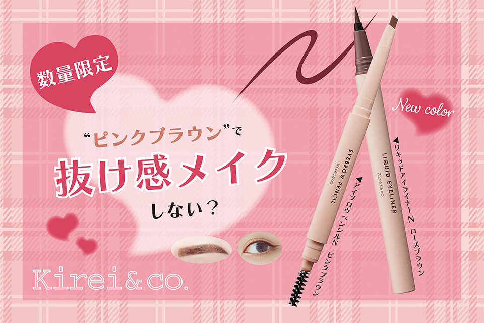 キレコから、大人気のアイブロウペンシルとリキッドアイライナーの新色が限定発売！