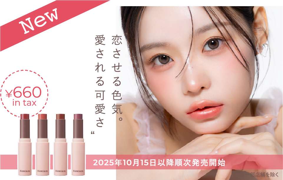可愛いも、彩りもどっちも欲張るリップが限定発売