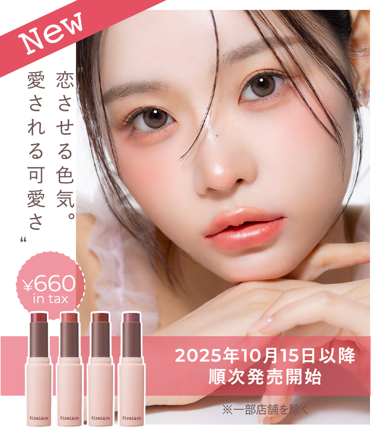 可愛いも、彩りもどっちも欲張るリップが限定発売