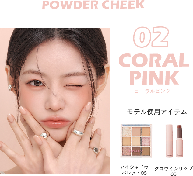 パウダーチーク 02 コーラルピンク