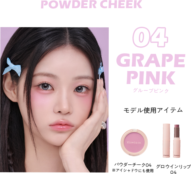 パウダーチーク 04 グループピンク