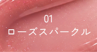 01 ローズスパークル